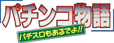 Pachinko Monogatari logo for Super Famicom